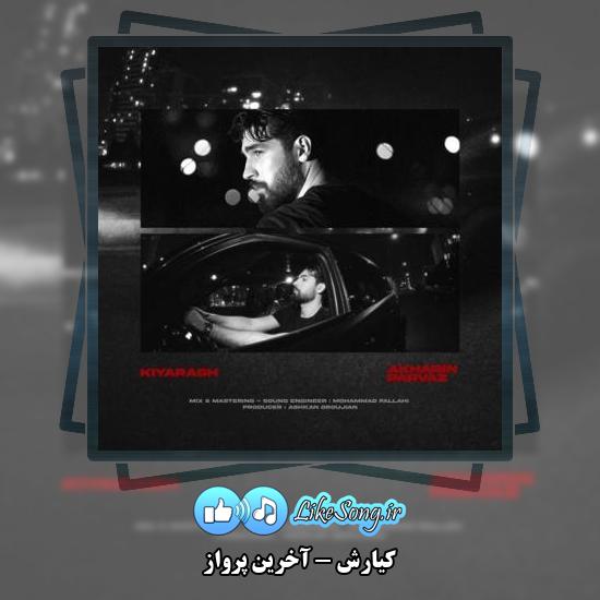 دانلود آهنگ کیارش آخرین پرواز 4 دانلود آهنگ کیارش آخرین پرواز